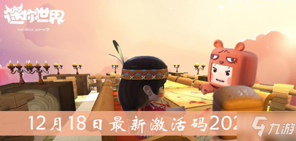《迷你世界》12月18日最新激活码介绍