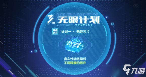 <a id='link_pop' class='keyword-tag' href='https://www.9game.cn/qqfc/'>QQ飞车手游</a>无限计划攻略 QQ飞车手游无限计划怎么玩