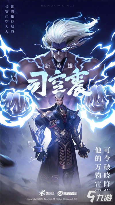 王者荣耀新英雄司空震什么时候上线 上线时间
