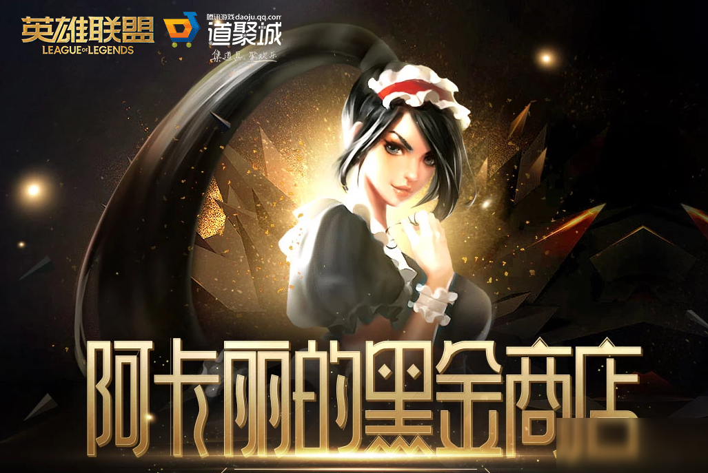 《LOL》2020年12月阿卡麗的黑金商店網(wǎng)址