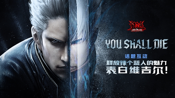 《鬼泣-巅峰之战》释放辣个蓝人的魅力表白维吉尔