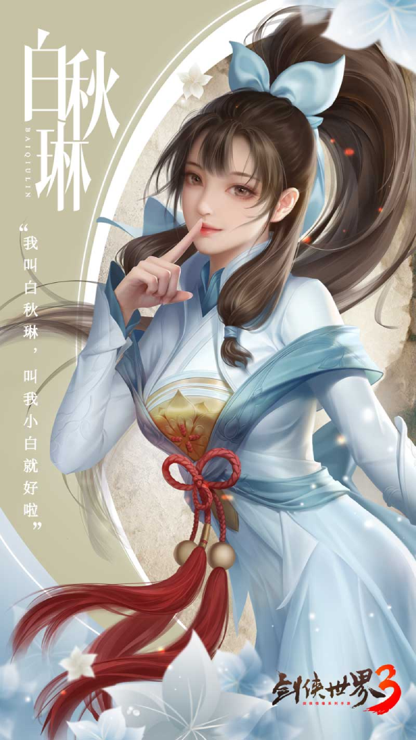 邻家有女初长成 《剑侠世界3》白秋琳档案大揭秘