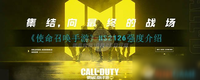 《使命召唤手游》HS2126强度介绍