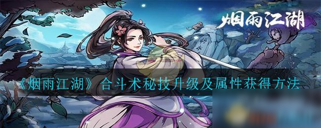 《烟雨江湖》合斗术秘技升级及属性获得方法