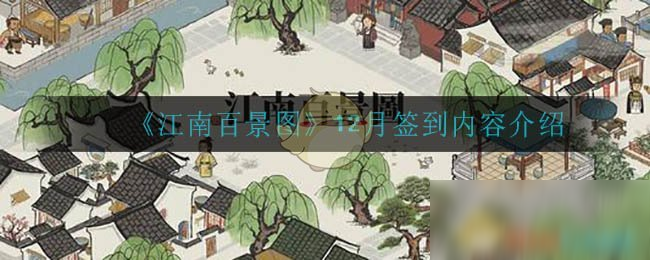 《江南百景圖》12月簽到內(nèi)容介紹