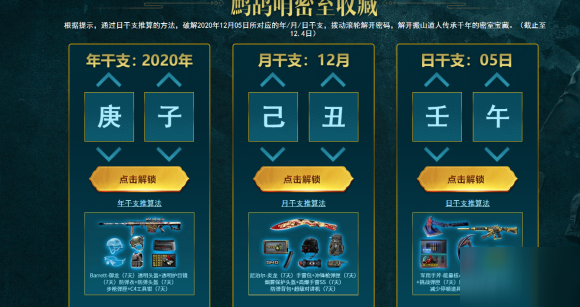 穿越火線鷓鴣哨密室收藏答案是什么？CF2020年12月5日干支推算