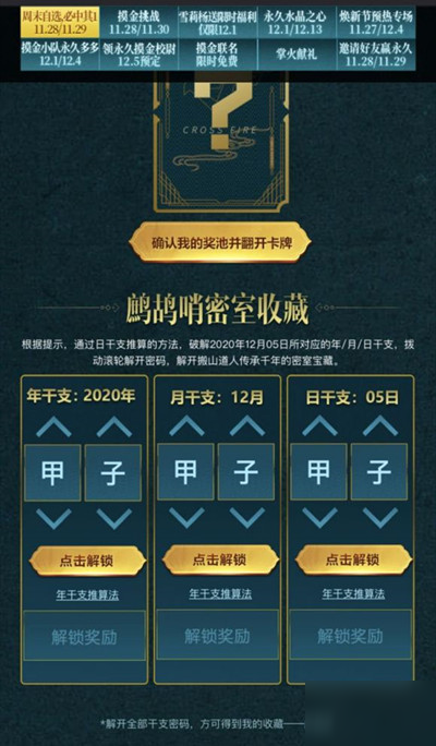 穿越火線鷓鴣哨密室收藏答案是什么？CF2020年12月5日干支推算