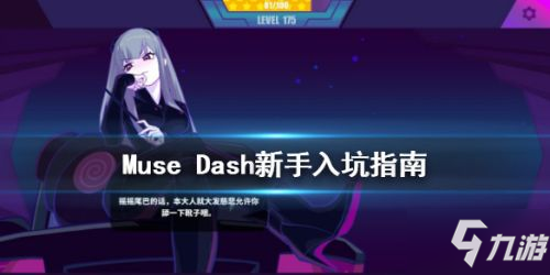 Muse Dash怎么玩 喵斯快跑新手入坑要点