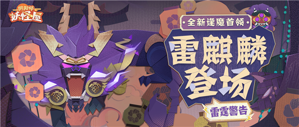 《陰陽師：妖怪屋》全新逢魔首領(lǐng)雷麒麟登場