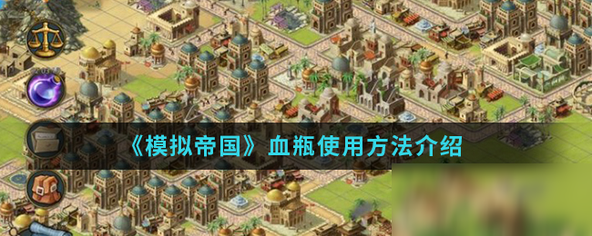 《<a id='link_pop' class='keyword-tag' href='https://www.9game.cn/mndgmod/'>模拟帝国</a>》血瓶使用方法介绍