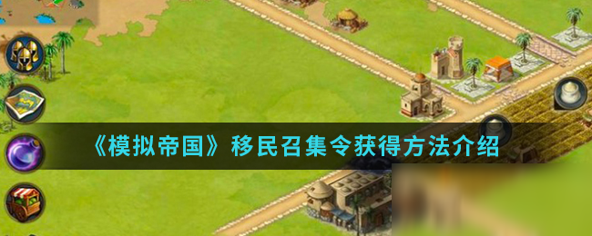 《<a id='link_pop' class='keyword-tag' href='https://www.9game.cn/mndgmod/'>模拟帝国</a>》移民召集令获得方法介绍