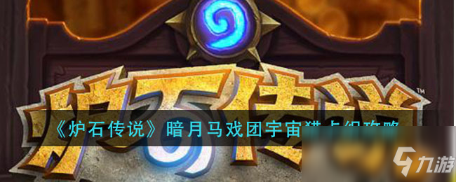 《<a id='link_pop' class='keyword-tag' href='https://www.9game.cn/lscsmsyxcazb/'>炉石传说</a>》暗月马戏团宇宙猎卡组攻略