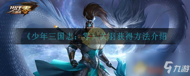 《少年三國(guó)志：零》關(guān)羽獲得方法介紹