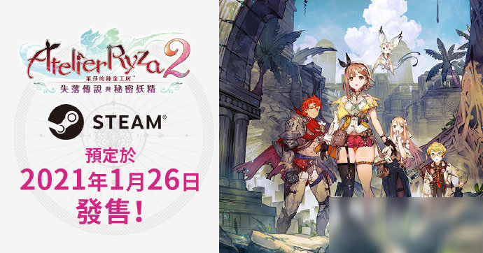 Steam《萊莎的煉金工房2》開啟預購 特惠價314元