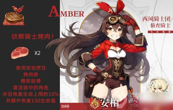 原神安柏特殊料理介绍