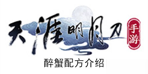 <a id='link_pop' class='keyword-tag' href='https://www.9game.cn/tymyd/'>天涯明月刀手游</a>醉蟹的食谱配方是什么？醉蟹做法一览