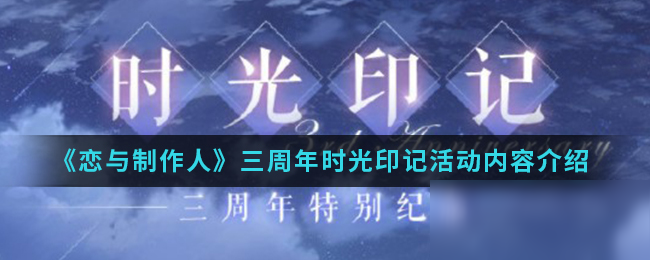 《戀與制作人》三周年時光印記活動內(nèi)容介紹