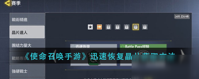 《使命召喚手游》迅速恢復(fù)晶片獲取方法
