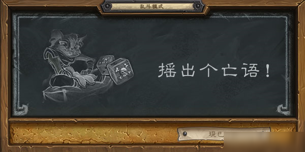 炉石传说摇出个亡语乱斗2020怎么玩？本周乱斗英雄职业选择建议