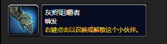 《魔兽世界》灰烬咀嚼者怎么获得