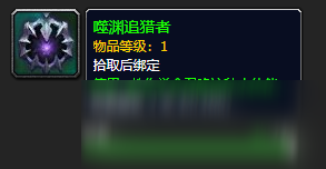 《魔兽世界》噬渊追猎者怎么获得