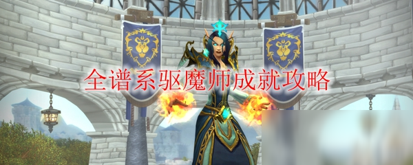 《魔兽世界》全谱系驱魔师成就攻略