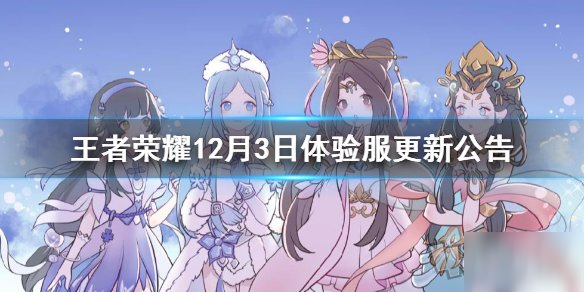 王者榮耀12月3日更新內(nèi)容 最新版本更新了什么