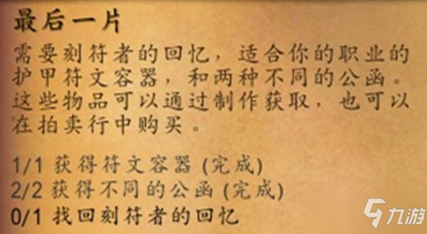 魔獸世界9.0刻符者的回憶怎么獲得？9.0找回刻符者的回憶攻略