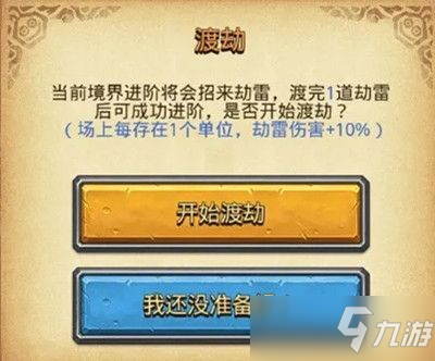 <a id='link_pop' class='keyword-tag' href='https://www.9game.cn/slmbsydmg/'>不思议迷宫</a>山海秘境渡劫攻略：山海秘境修仙渡劫技巧