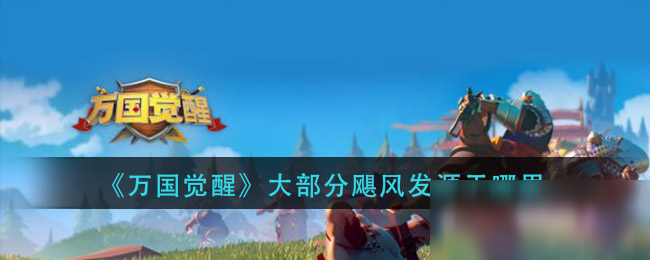 《<a id='link_pop' class='keyword-tag' href='https://www.9game.cn/wgjx/'>万国觉醒</a>》大部分飓风发源于哪里