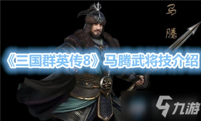 《三国群英传8》马腾武将技介绍