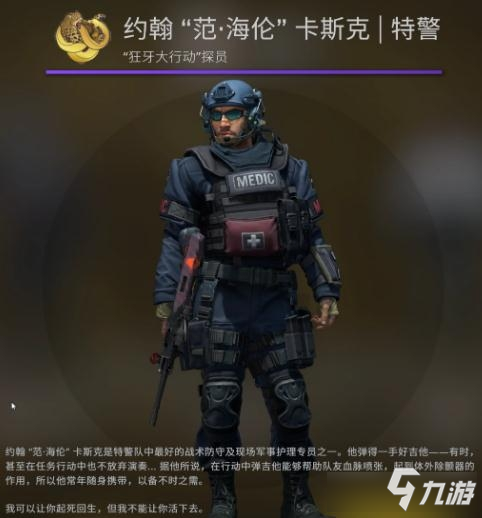 《CSGO》狂牙大行动全新探员一览