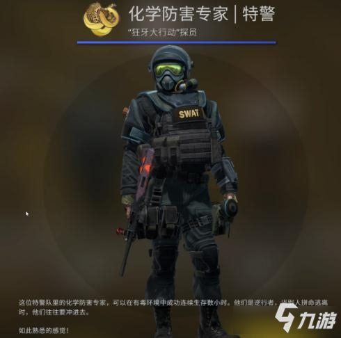 《CSGO》狂牙大行动全新探员一览