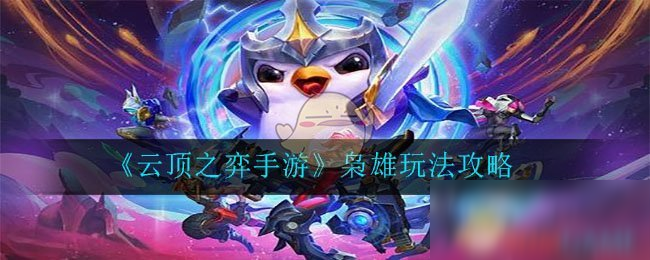 《<a id='link_pop' class='keyword-tag' href='https://www.9game.cn/yundingzhiyi/'>云顶之弈手游</a>》枭雄玩法攻略