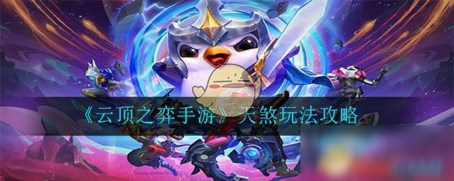 《<a id='link_pop' class='keyword-tag' href='https://www.9game.cn/yundingzhiyi/'>云顶之弈手游</a>》天煞玩法攻略