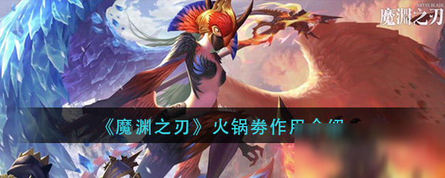 《魔渊之刃》火锅劵作用介绍