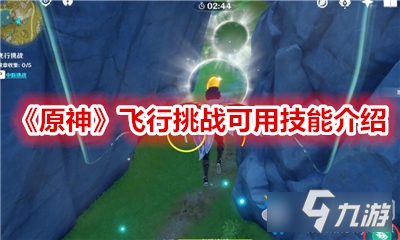 原神飞行挑战可用技能有哪些-原神飞行挑战可用技能介绍