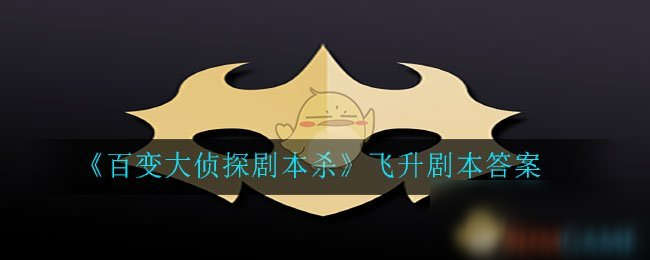 《百变大侦探剧本杀》飞升剧本答案