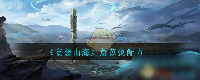 《妄想山海》薏苡粥配方