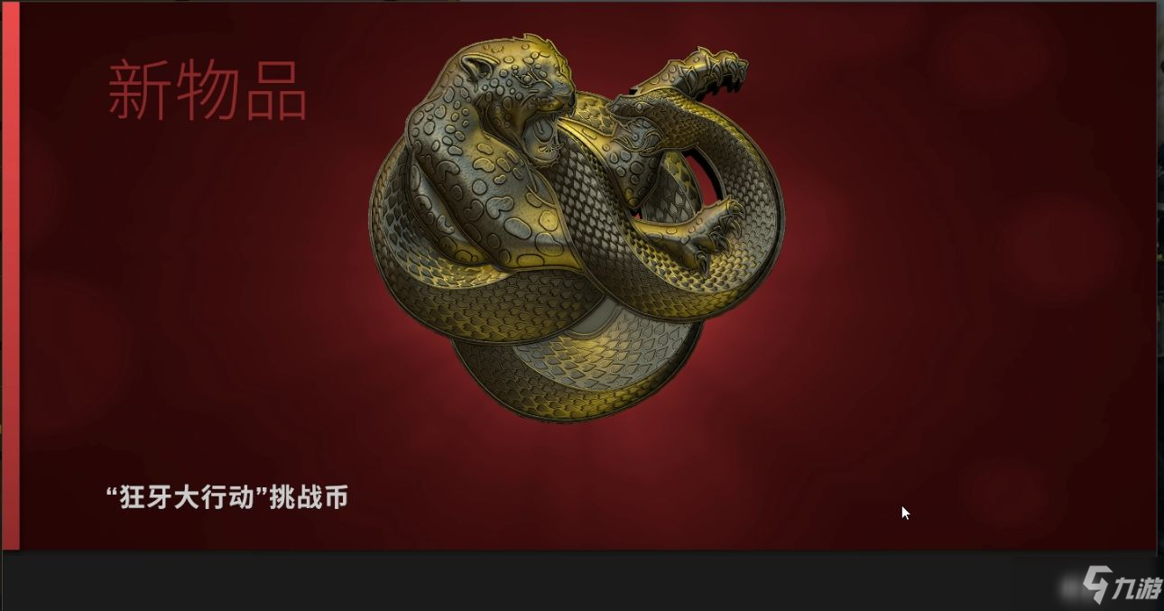 csgo狂牙大行動獎勵一覽：狂牙大行動任務攻略