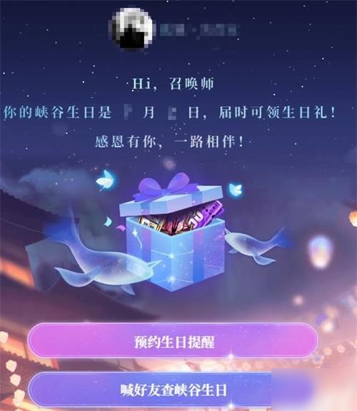 王者荣耀查查我的峡谷生日礼包怎么领？生日快乐峡谷的你活动地址分享！