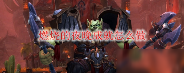 《魔獸世界》燃燒的夜晚成就怎么做