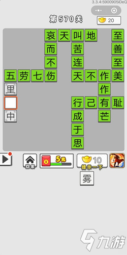 成語(yǔ)招賢記第570關(guān)答案 成語(yǔ)招賢記答案大全