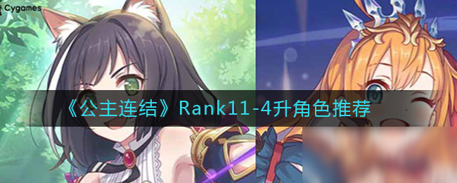 《公主連結(jié)》Rank11-4升角色推薦