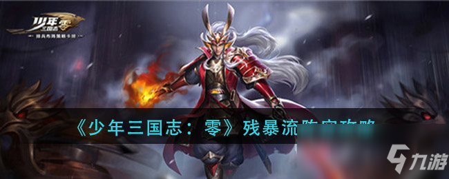 《少年三国志：零》残暴流阵容攻略