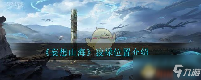 《妄想山海》狻䘵位置介绍