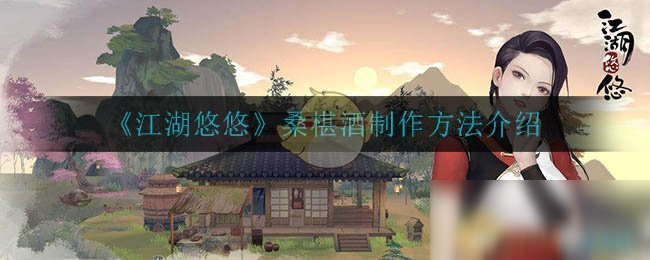 《江湖悠悠》桑椹酒制作方法介绍