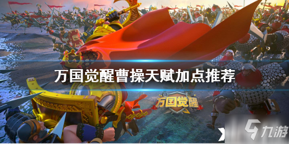 <a id='link_pop' class='keyword-tag' href='https://www.9game.cn/wgjx/'>万国觉醒</a>曹操天赋怎么点