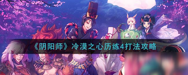 《阴阳师》冷漠之心历练4打法攻略