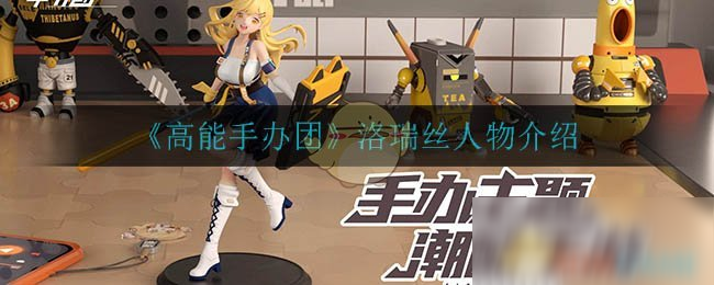 《高能手办团》洛瑞丝人物介绍